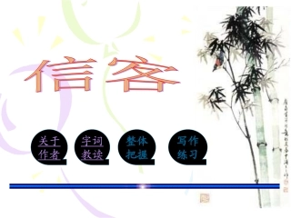 《信客》ppt