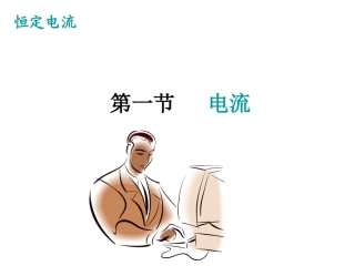 物理：鲁科版-必修3-1-3.1-电流-(课件)