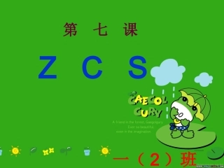 一年级语文上册ZCS