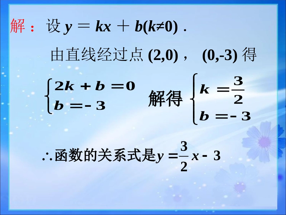 课外练习-用待定系数确定一次函数表达式-(2)_第2页