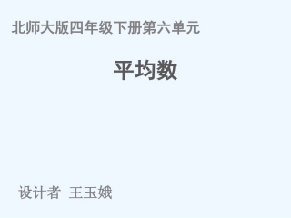小学数学北师大2011课标版四年级《平均数》教学课件
