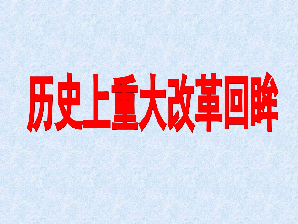 二奠定雅典民主基石的政治改革_第1页