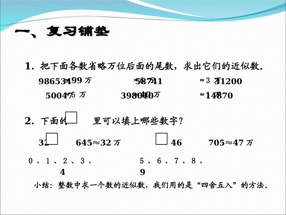 小学数学2011版本小学四年级小数的近似数_第2页