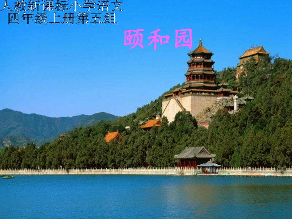 《颐和园》课件_第1页