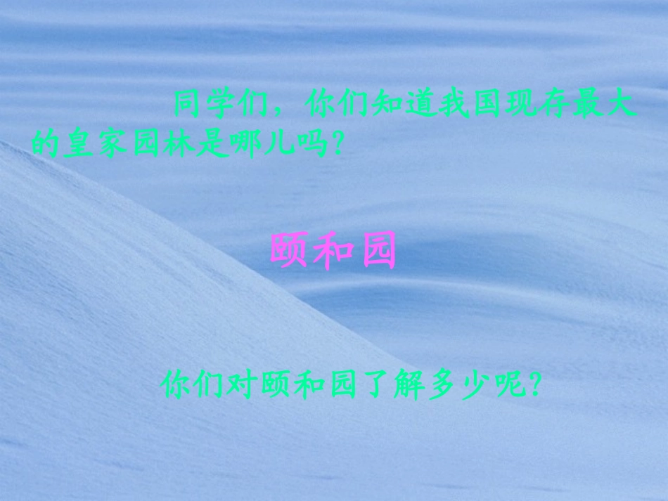 《颐和园》课件_第2页