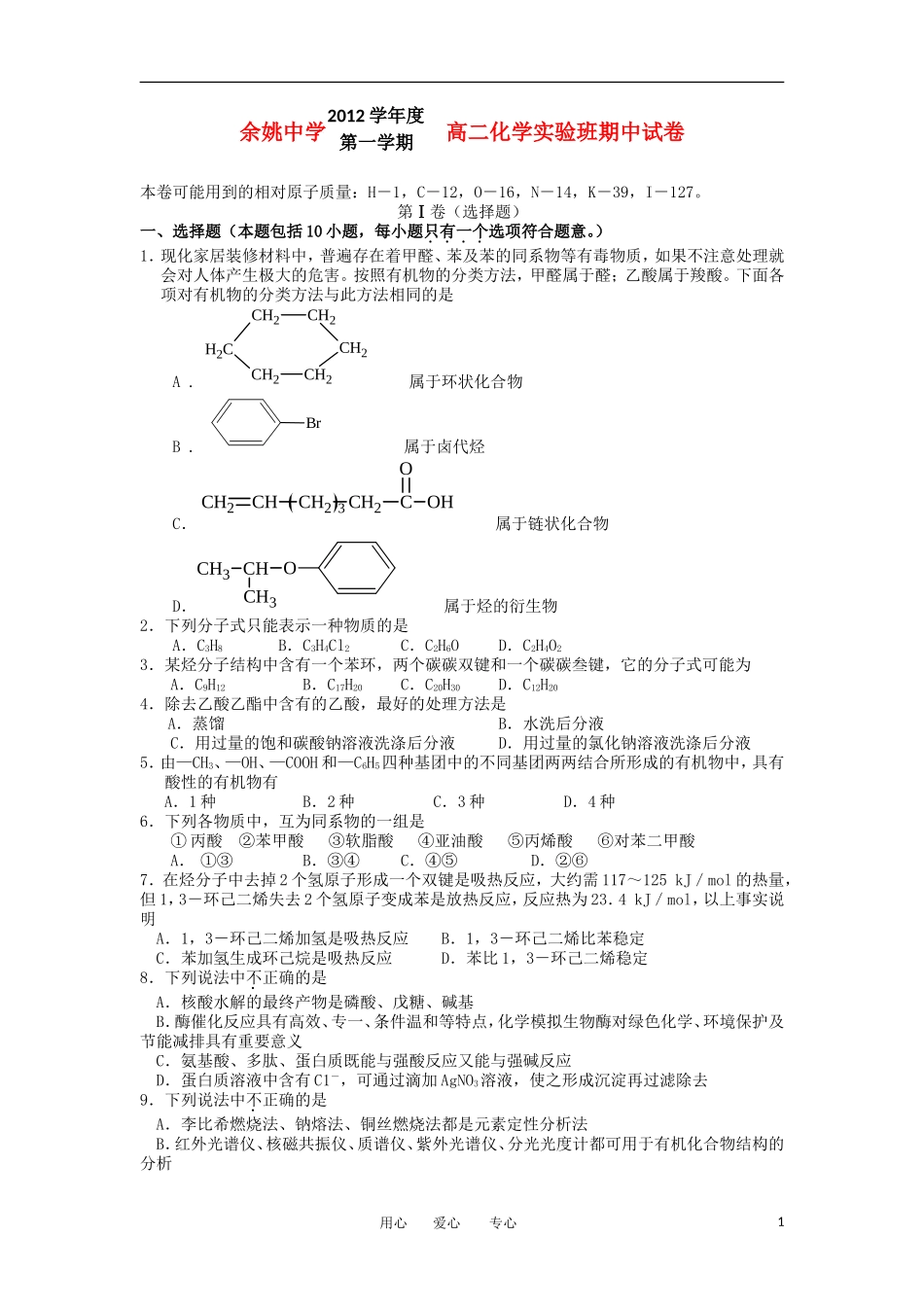 浙江省余姚市2012-2013学年高二化学上学期期中试题(实验班)苏教版_第1页