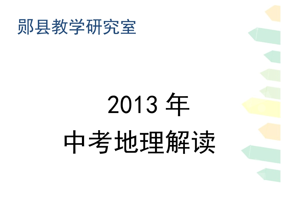 2012年地理中考解读_第1页