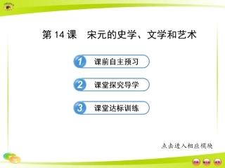 第14课-宋元的史学、文学和艺术(岳麓版七年级下-26张PPT)