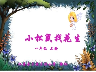 小松鼠找花生