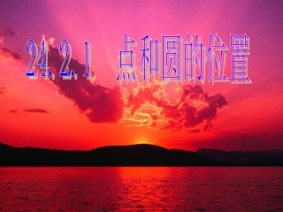 点和圆的位置关系(改)