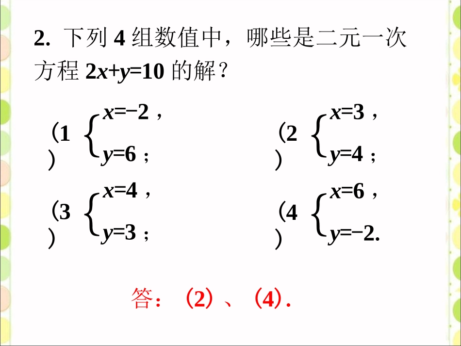 随堂练习-认识二元一次方程组_第2页