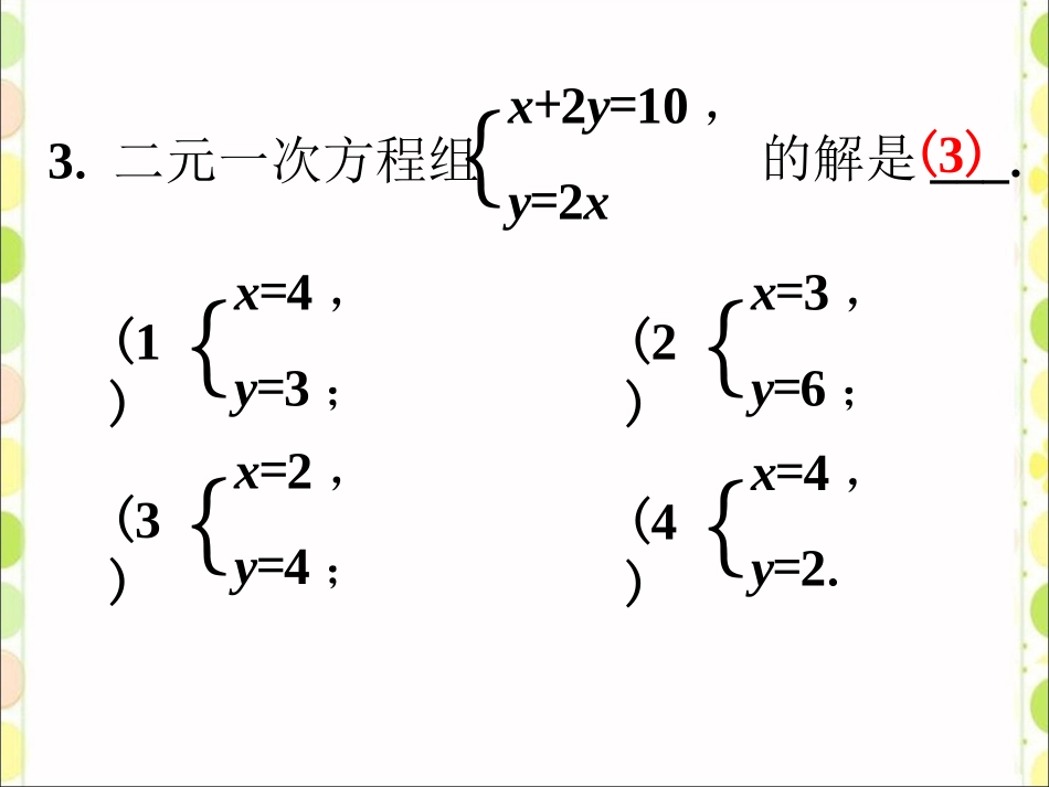 随堂练习-认识二元一次方程组_第3页