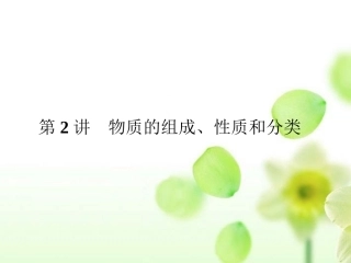 高三化学二轮复习-1-2物质的组成、性质和分类课件