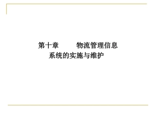 物流管理信息系统的实施与维护