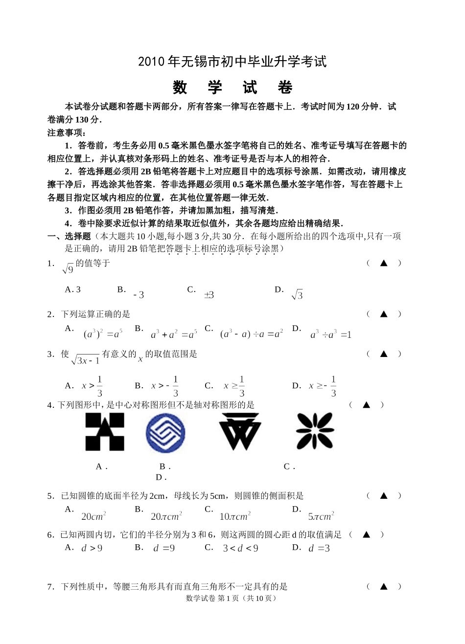 2010年江苏省无锡市数学中考试题和答案(word版)_第1页