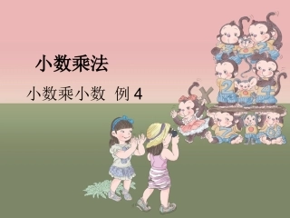 小数乘小数-例4