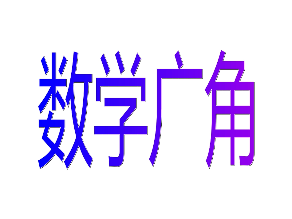 人教版三年级数学下册数学广角_第1页