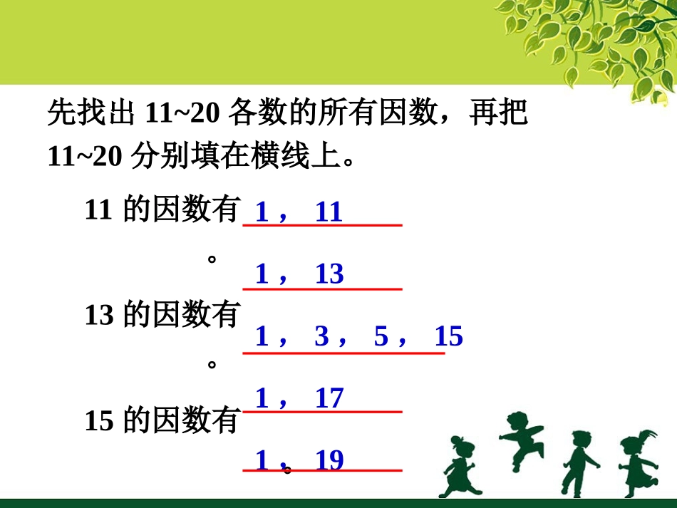 找出11到20各数的所有因数-找因数_第1页