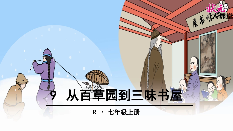 9-从百草园到三味书屋_第1页