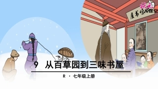 9-从百草园到三味书屋