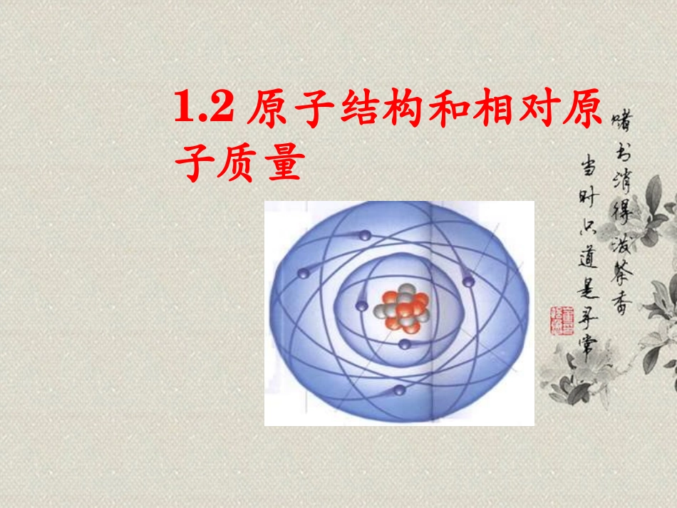 高一化学上册-1.2《原子结构和相对原子质量》课件2-沪科版_第1页