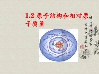 高一化学上册-1.2《原子结构和相对原子质量》课件2-沪科版