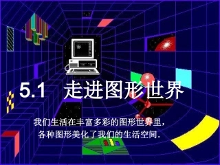 5[1].1-丰富的图形世界