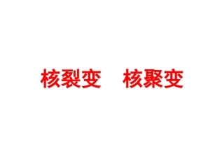 四、裂变和聚变