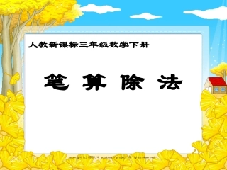 人教2011版小学数学三年级两位数除以一位数笔算除法