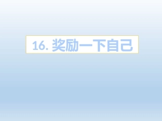 16-奖励一下自己-(3)