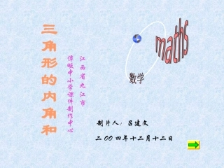 人教2011版小学数学四年级三形的内角和