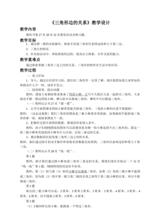 小学数学北师大2011课标版四年级《三角形边的关系》教学设计