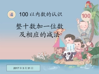小学数学人教2011课标版一年级整十数加一位数及相应的减法课件-(3)