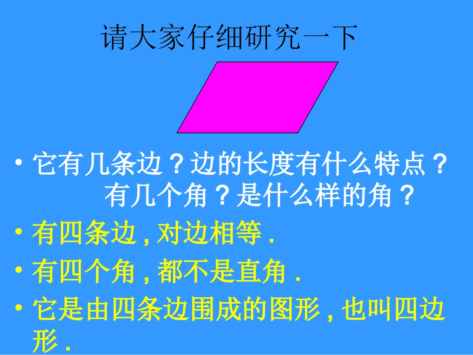 人教版三年级数学上册《平行四边形》PPT课件_第2页