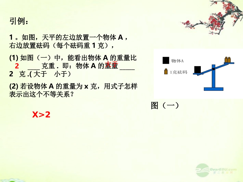 河北省石家庄市桥东区第三十一中学八年级数学上册《13.1-不等式》课件1-冀教版_第2页