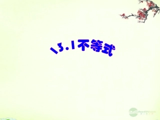 河北省石家庄市桥东区第三十一中学八年级数学上册《13.1-不等式》课件1-冀教版