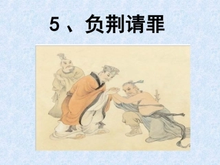 5《负荆请罪》