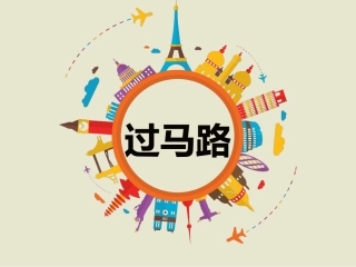 《过马路》课件