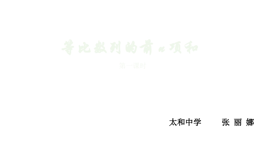3.2等比数列的前n项和_第1页