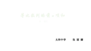 3.2等比数列的前n项和
