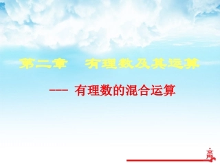 有理数的混合运算课件