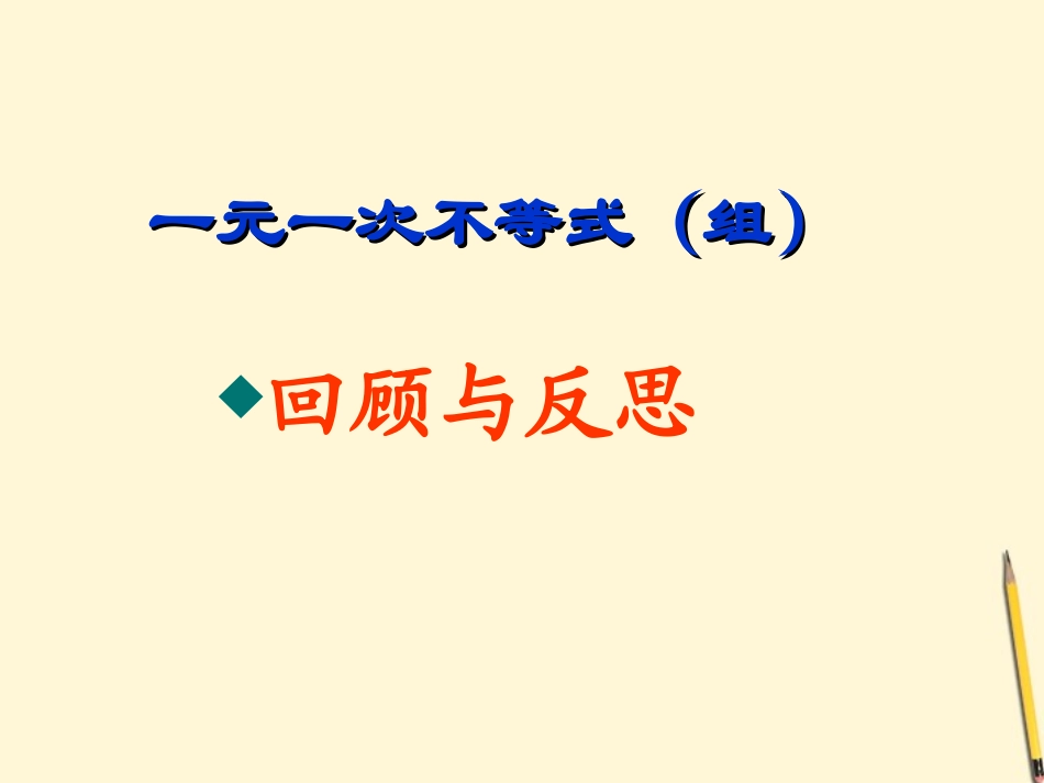 河北省石家庄市31中八年级数学-第十三章《一元一次不等式(组)》课件_第1页