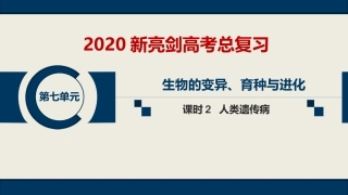 第七单元--课时2--人类遗传病