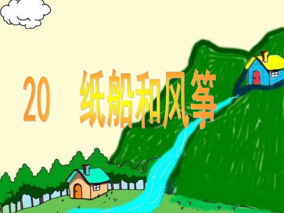 纸船和风筝第一课时_第1页
