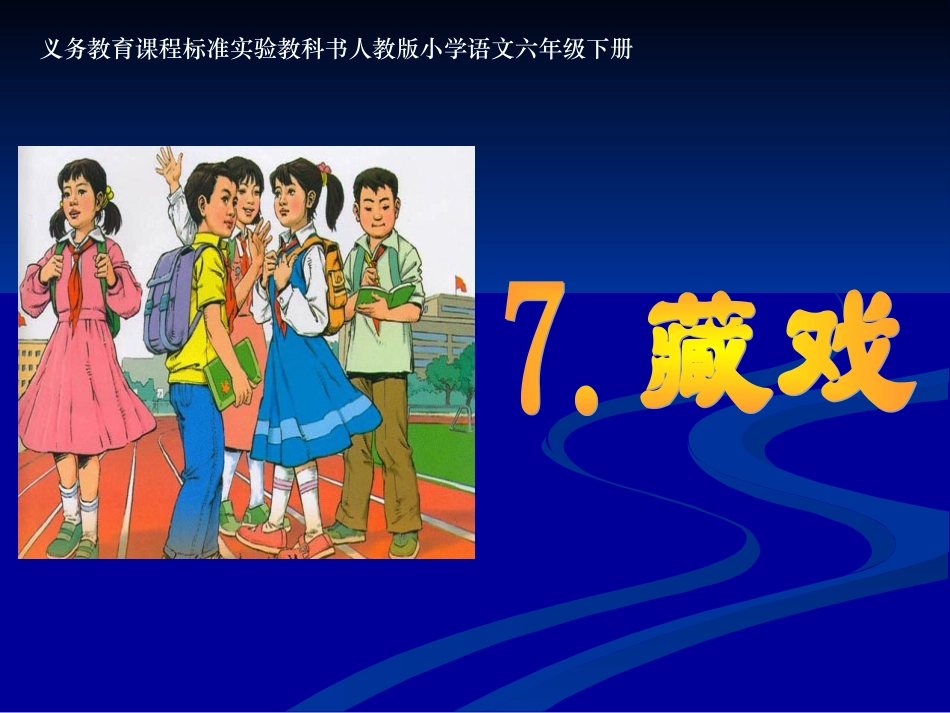 藏戏.PPT_第1页