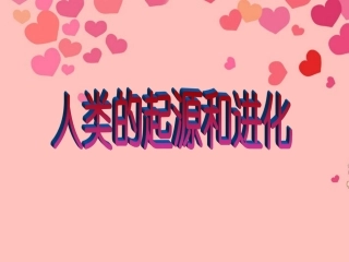 甘肃省白银市会宁县新添回民中学八年级生物下册-人类的起源和进化课件