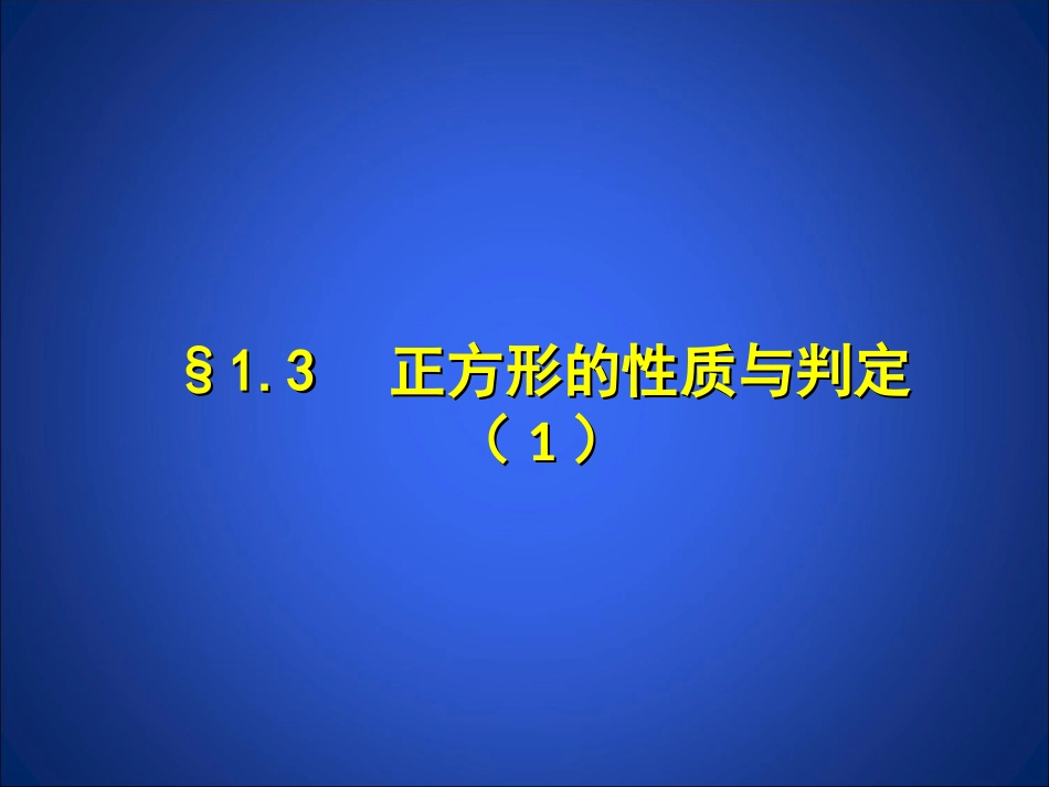 1.3-正方形的性质与判定_第1页