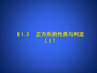 1.3-正方形的性质与判定