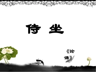 《侍坐-》课件1-(3)