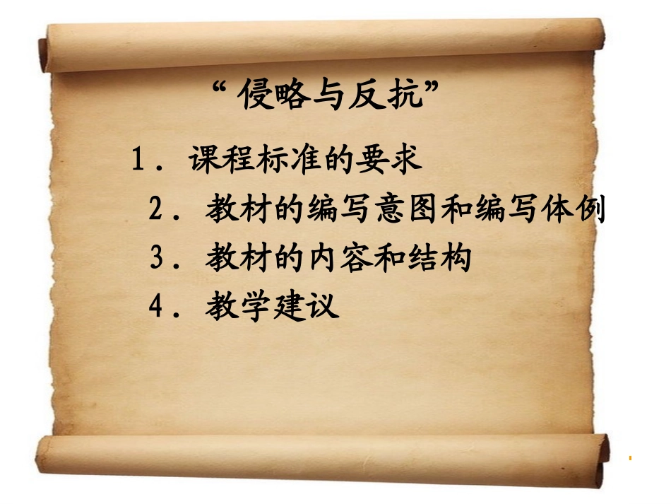 说课稿-侵略与反抗说教材_第2页